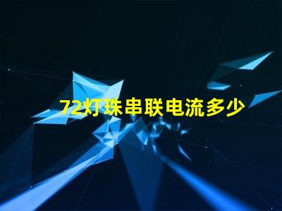 72灯珠串联电流多少 10个led灯珠串联需要多大电流